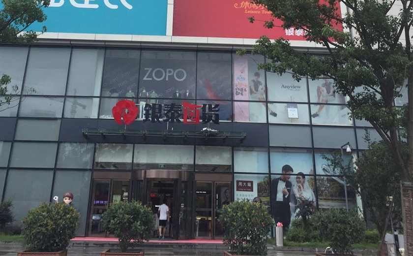 盛时表行温岭银泰百货店