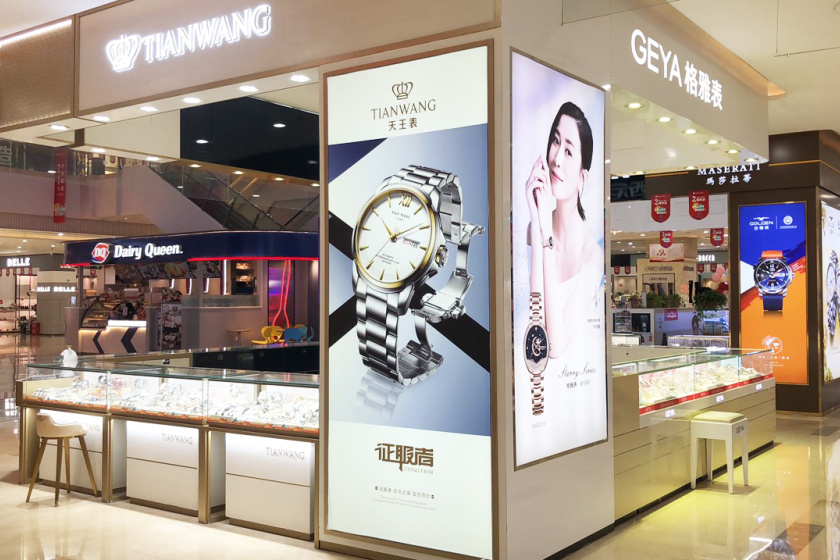 盛时表行沭阳中央购物广场店