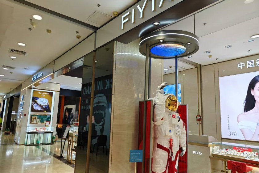 盛时表行天津乐宾百货店