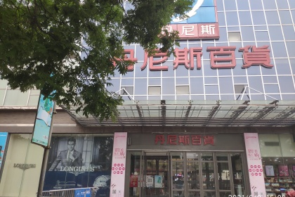 盛时表行安阳丹尼斯彰德府店