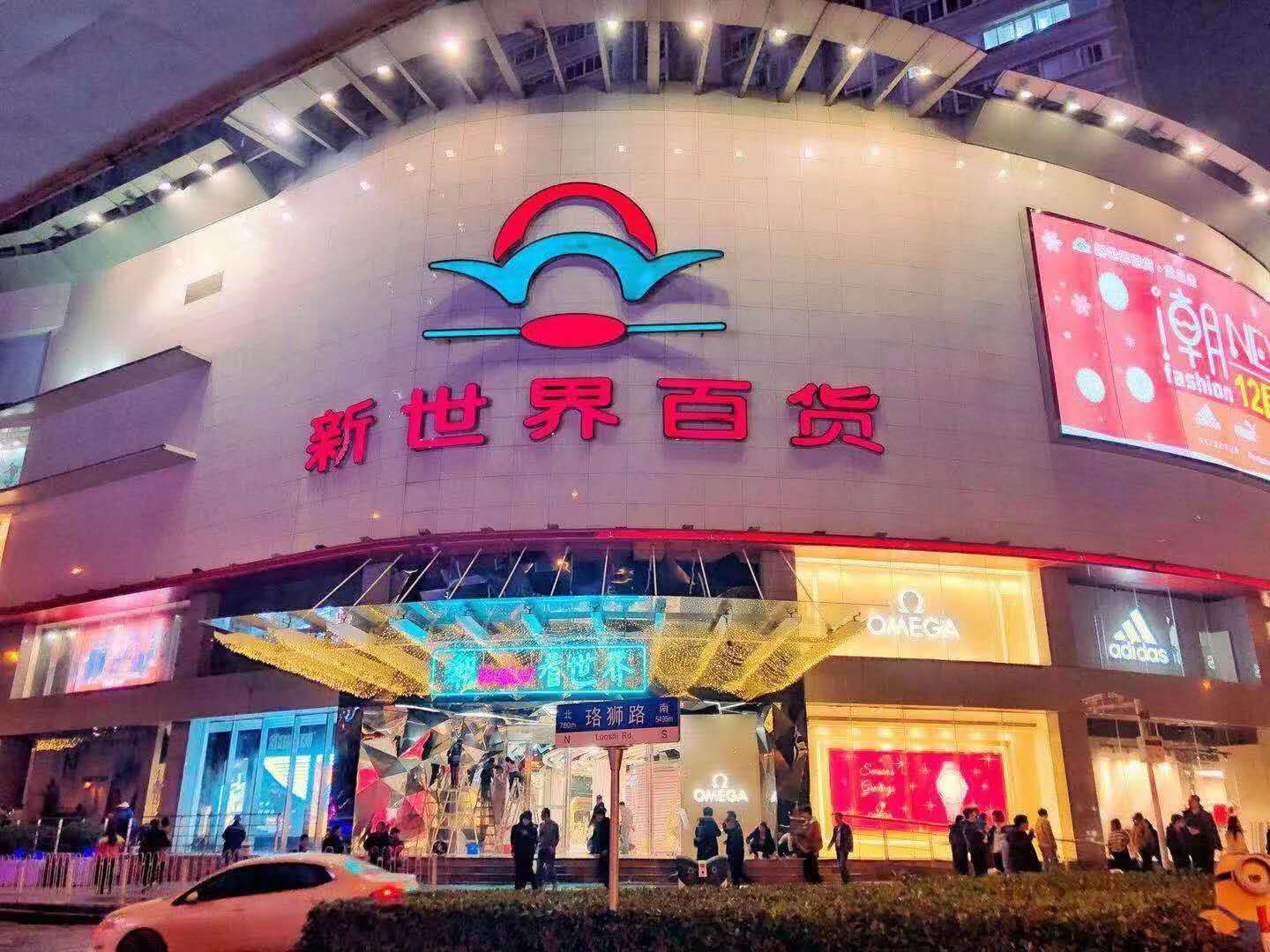 盛时表行武汉新世界百货武昌综合店
