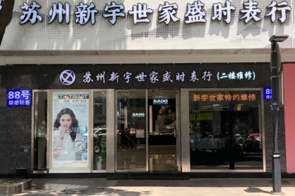 盛时表行苏州世家名表店