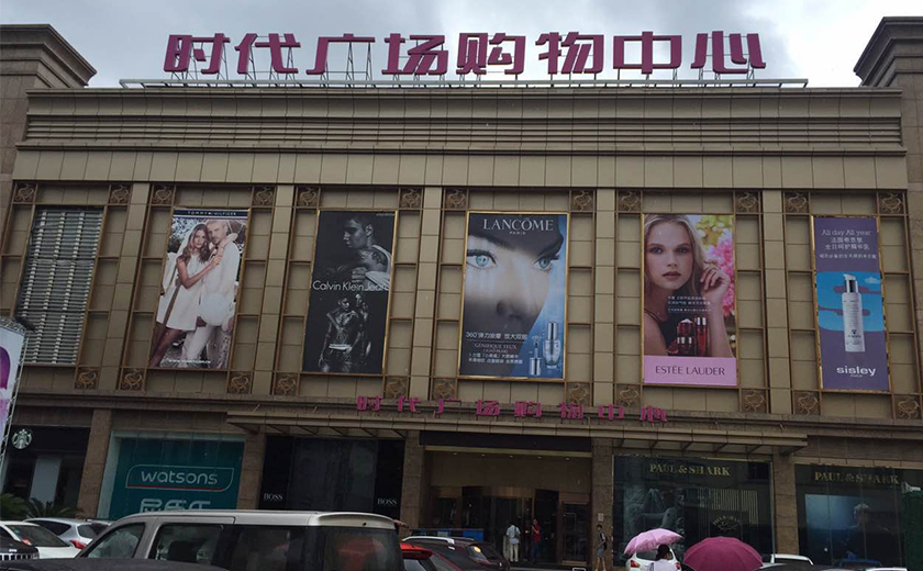 盛时表行乐清时代广场店