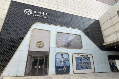 盛时表行山东银座商城济南店