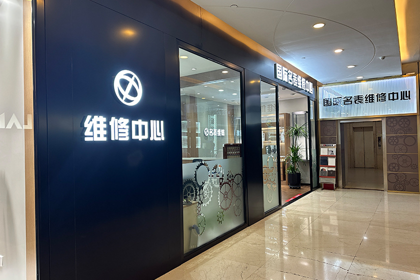 盛时钟表维修沈阳中兴客户服务中心