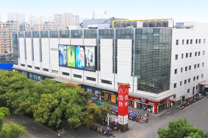 盛时表行马鞍山八佰伴店
