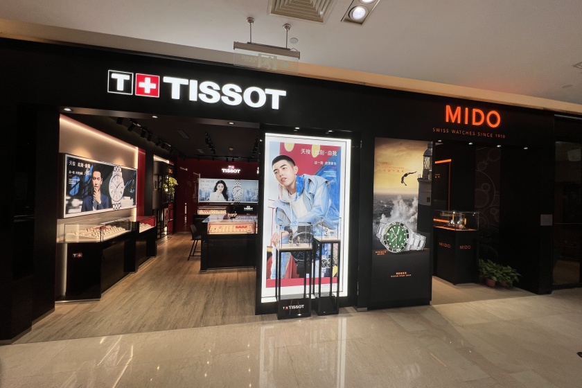 盛时表行南通八佰伴店