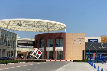 盛时表行太原天美杉杉奥莱店